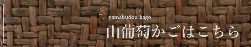 yamabudou-150