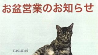 お盆営業日のお知らせ